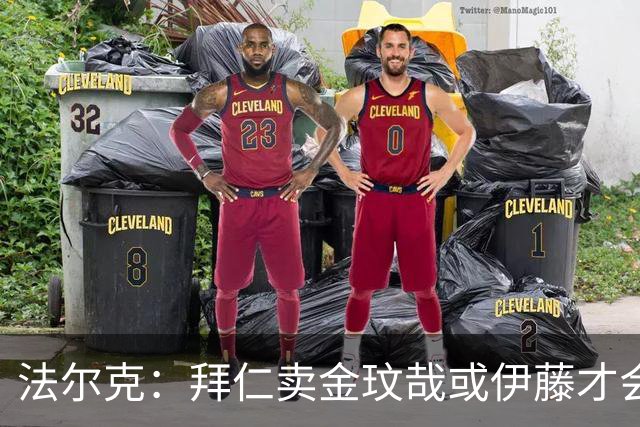 法尔克：拜仁卖金玟哉或伊藤才会签中卫，期待世界杯出色而卖高价