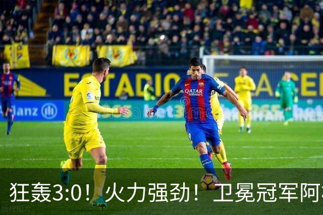 狂轰3:0！火力强劲！卫冕冠军阿根廷打出统治力，梅西再夺世界杯？