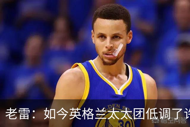 老雷：如今英格兰太太团低调了许多，这有助于球队争夺冠军