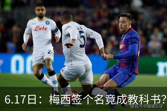 6.17日：梅西签个名竟成教科书？女球迷掀衣起哄他一眼没多看，这份定力真比进球还圈粉